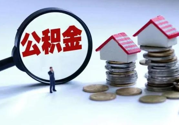 海拉尔怎么可以把公积金的钱取出来（怎样把住房公积金取出）